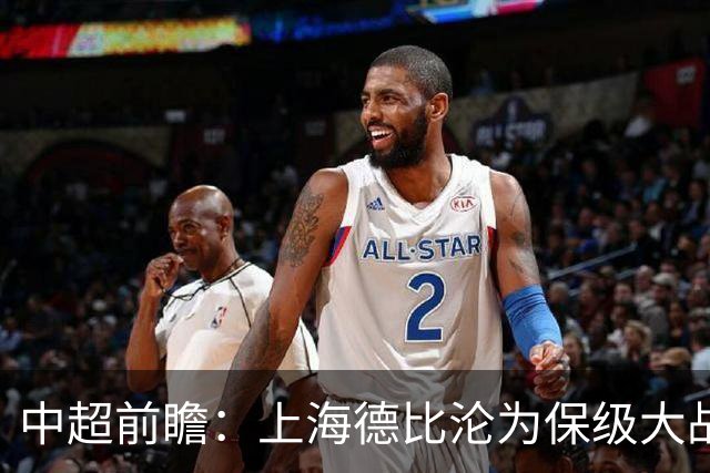 中超前瞻：上海德比沦为保级大战 成都碰国安欲破不胜怪圈