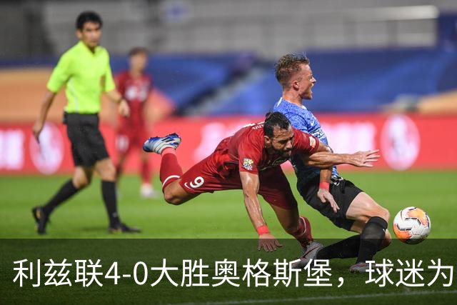 利兹联4-0大胜奥格斯堡，球迷为何反而该担心？