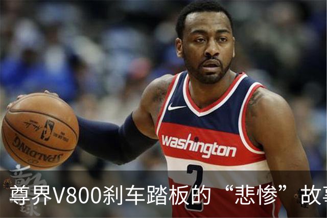 尊界V800刹车踏板的“悲惨”故事：是设计缺陷还是高难度测试？