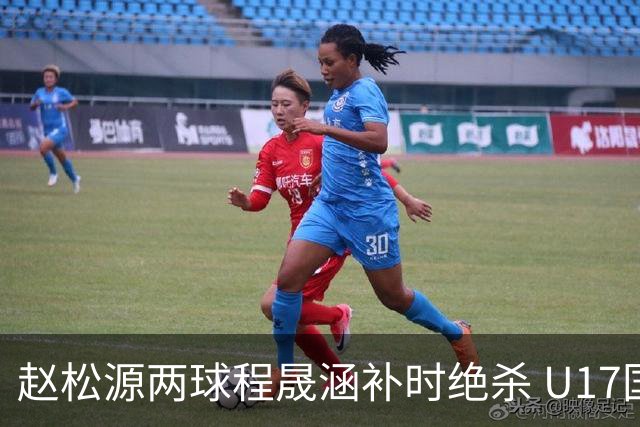 赵松源两球程晟涵补时绝杀 U17国足3-2力克阿森纳U17