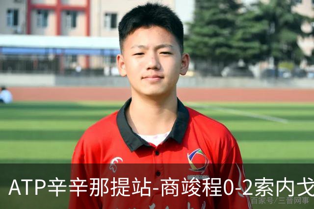 ATP辛辛那提站-商竣程0-2索内戈止步首轮 黄泽林1-2遭逆转